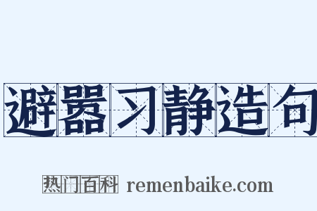 避嚣习静造句是什么意思的图片